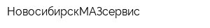 НовосибирскМАЗсервис