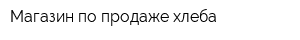 Магазин по продаже хлеба