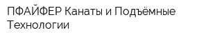 ПФАЙФЕР Канаты и Подъёмные Технологии