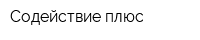 Содействие плюс