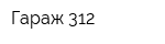 Гараж 312