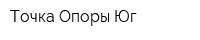 Точка Опоры Юг