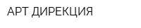 АРТ-ДИРЕКЦИЯ