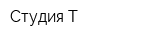 Студия Т