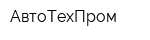 АвтоТехПром