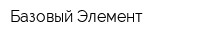 Базовый Элемент