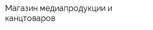 Магазин медиапродукции и канцтоваров