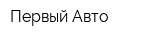 Первый Авто