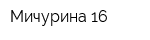 Мичурина 16