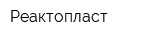 Реактопласт