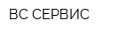 ВС-СЕРВИС