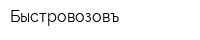 Быстровозовъ