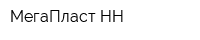 МегаПласт-НН
