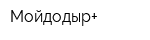 Мойдодыр+