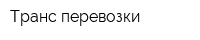 Транс-перевозки