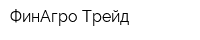 ФинАгро Трейд