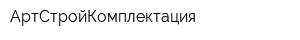 АртСтройКомплектация