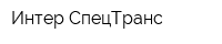 Интер-СпецТранс