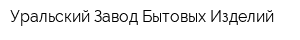 Уральский Завод Бытовых Изделий