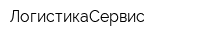 ЛогистикаСервис