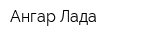 Ангар-Лада