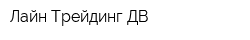 Лайн Трейдинг ДВ