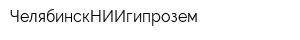 ЧелябинскНИИгипрозем