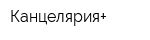 Канцелярия+