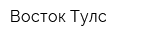 Восток Тулс