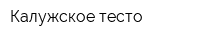 Калужское тесто