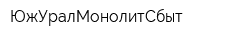 ЮжУралМонолитСбыт