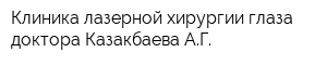 Клиника лазерной хирургии глаза доктора Казакбаева АГ