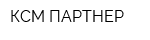 КСМ-ПАРТНЕР