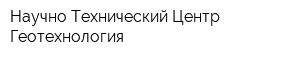 Научно-Технический Центр-Геотехнология