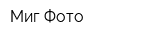 Миг-Фото