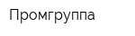 Промгруппа