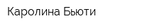 Каролина Бьюти