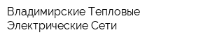 Владимирские Тепловые Электрические Сети