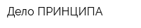 Дело ПРИНЦИПА
