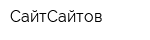 СайтСайтов
