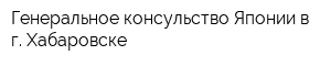 Генеральное консульство Японии в г Хабаровске