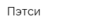 Пэтси