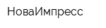 НоваИмпресс