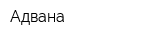 Адвана