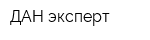 ДАН-эксперт
