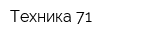 Техника 71