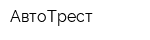 АвтоТрест