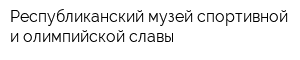 Республиканский музей спортивной и олимпийской славы