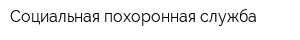 Социальная похоронная служба