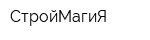 СтройМагиЯ